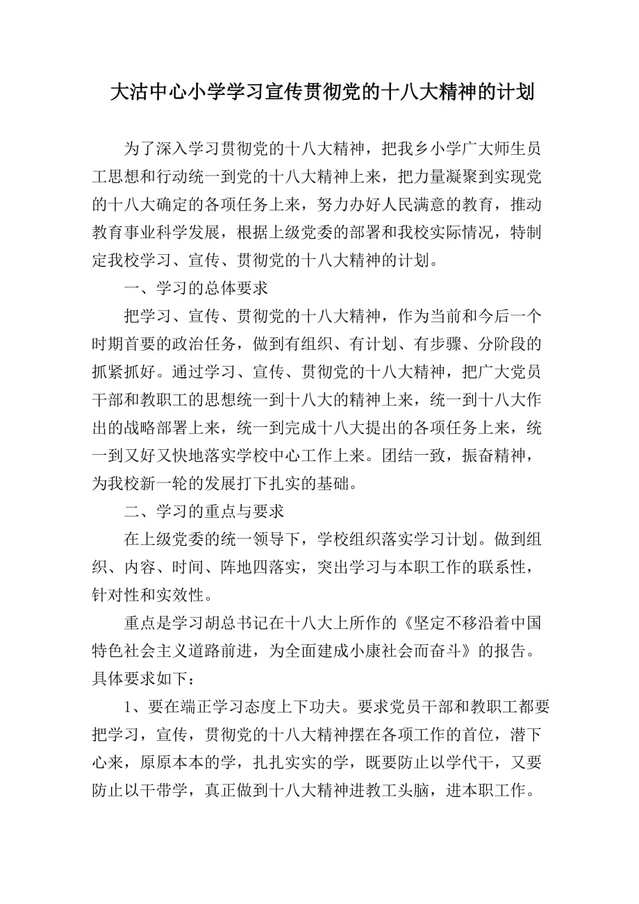大沽中心小学学习宣传贯彻党的十八大精神的计划_第1页