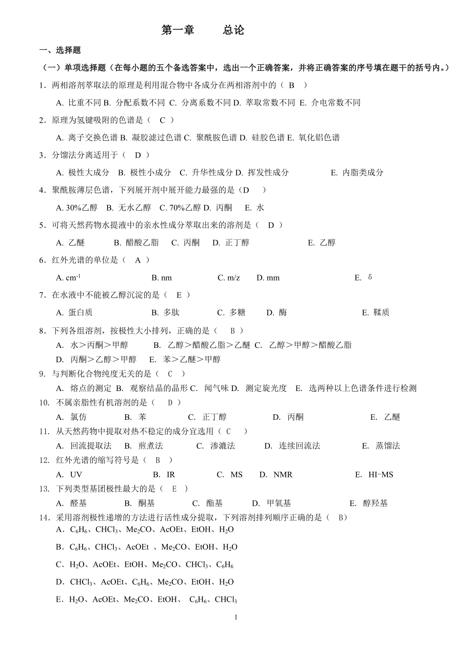 天然药物化学-习题资料_第1页