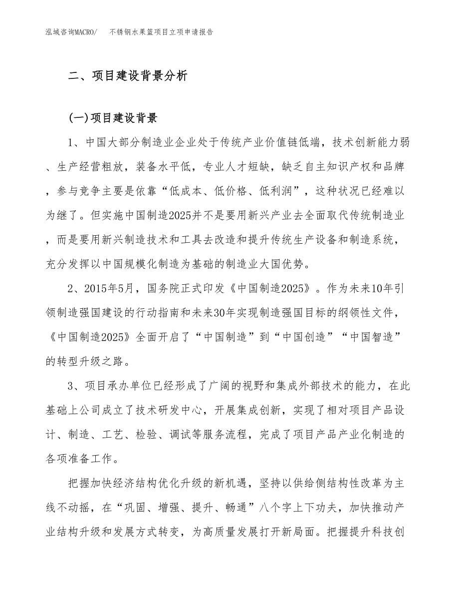 关于建设不锈钢水果篮项目立项申请报告模板（总投资8000万元）_第5页