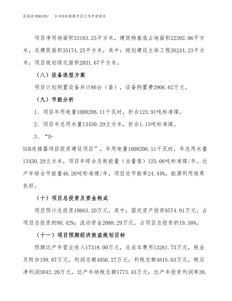 关于建设D-SUB连接器项目立项申请报告模板（总投资11000万元）_第3页