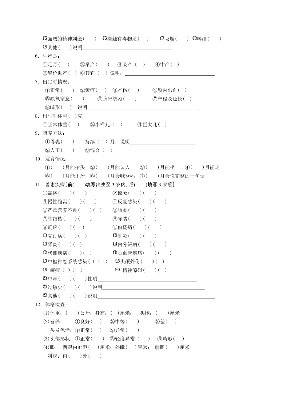 儿童情况调查表.doc_第4页