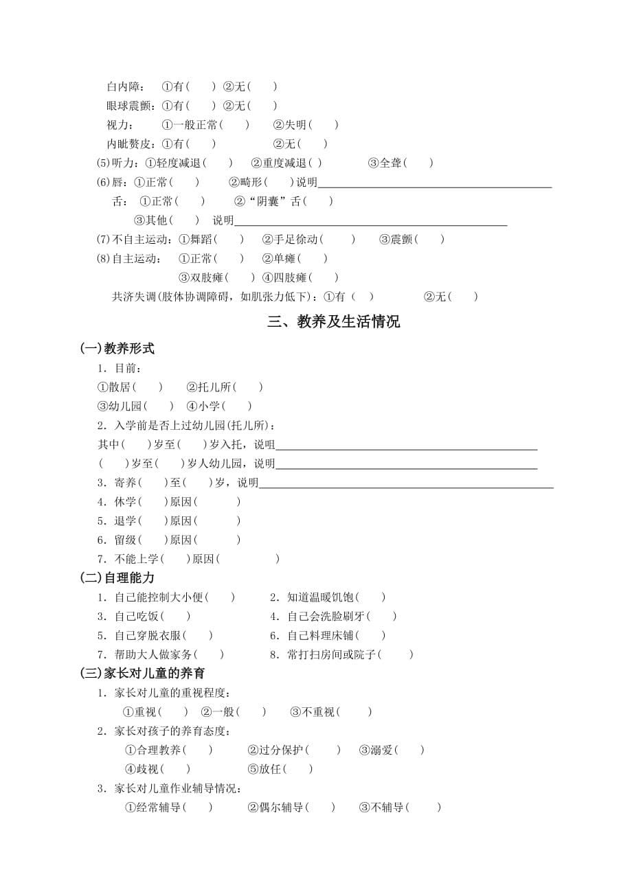 儿童情况调查表.doc_第5页