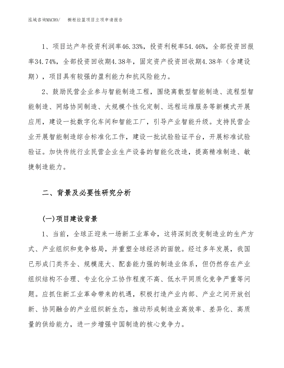 关于建设橱柜拉篮项目立项申请报告模板（总投资10000万元）_第4页