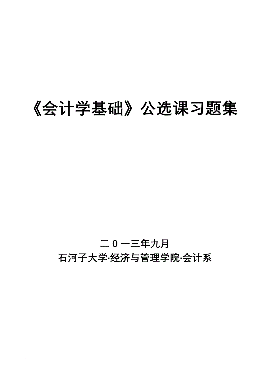 会计学基础习题集与参考答案.doc_第1页