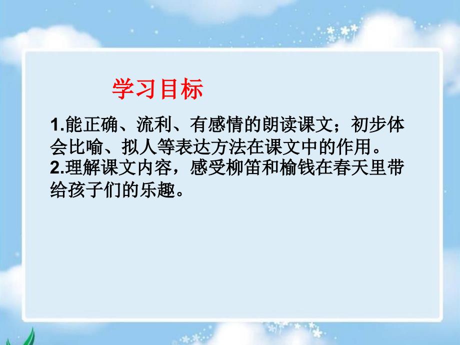 柳笛和榆钱PPT（冀教版三年级下册）教学课件_第2页