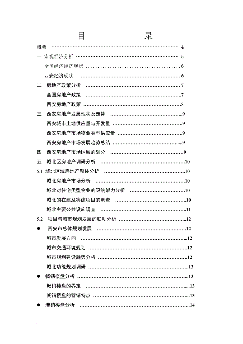 城北房地产市场调研.doc_第2页