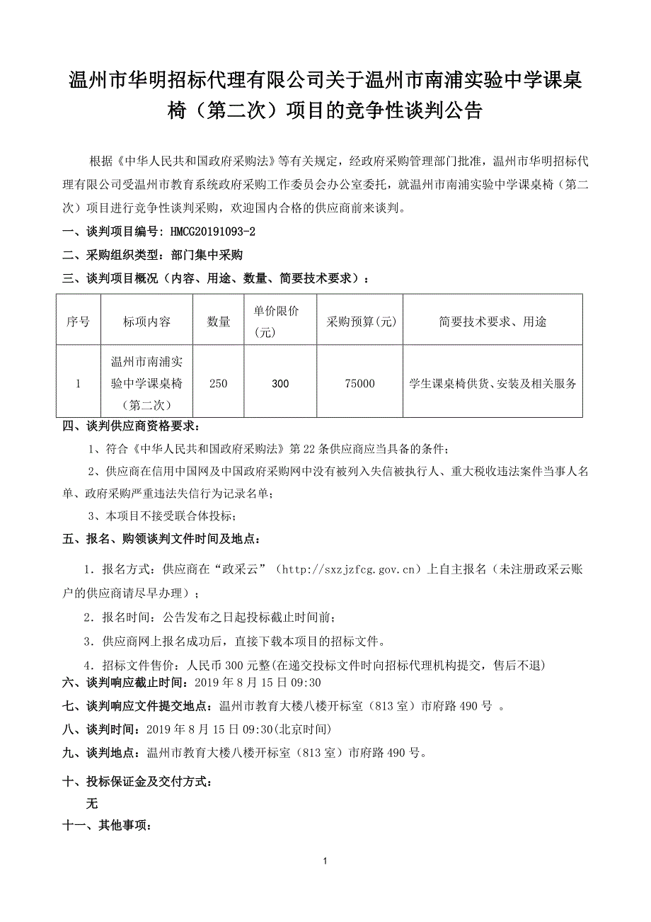 温州市南浦实验中学课桌椅招标标书文件_第3页