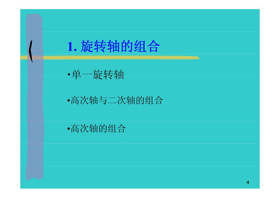 第二章第三节32点群的推导资料_第4页