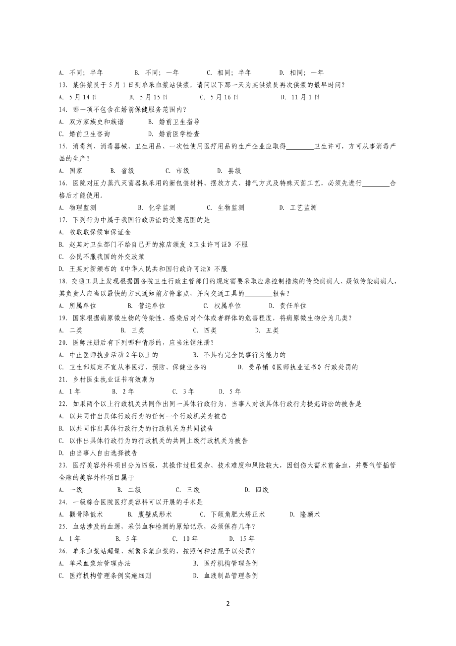 卫生监督技能竞赛复习题_第2页