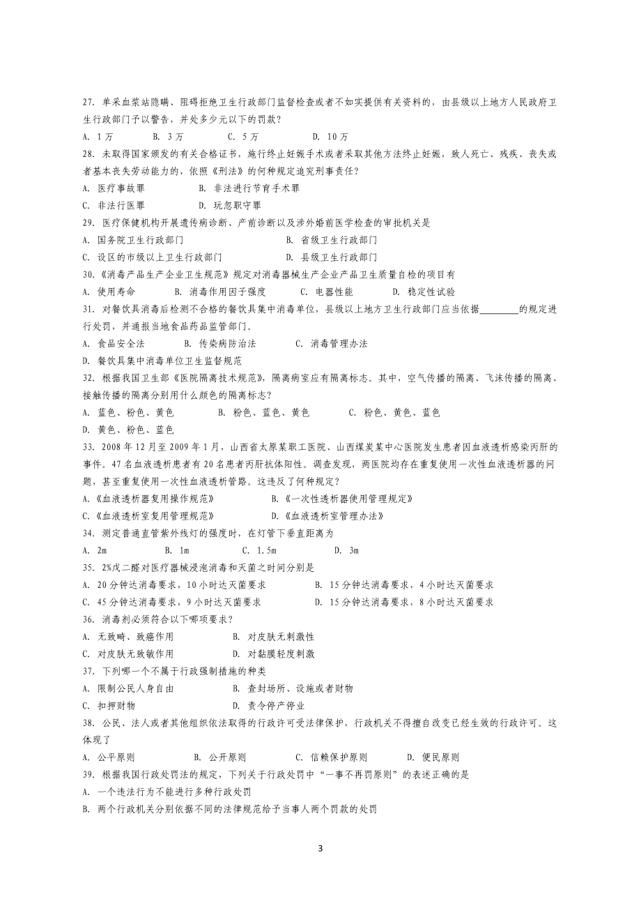 卫生监督技能竞赛复习题_第3页