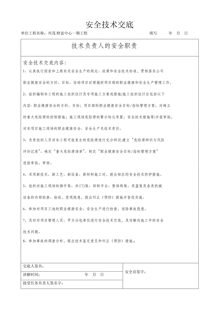 人员安全技术交底(项目技术负责人对项目管理人员和分管工长对所辖的作业班组).doc_第2页