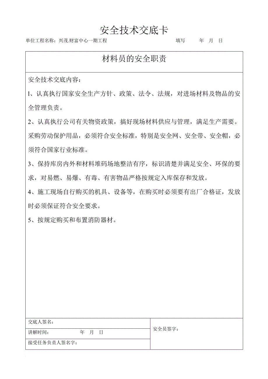 人员安全技术交底(项目技术负责人对项目管理人员和分管工长对所辖的作业班组).doc_第4页