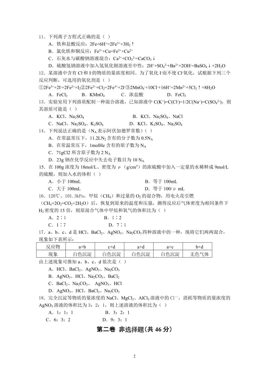 苏教版高一化学必修一专题1、专题2测试卷及参考答案(1)_第2页