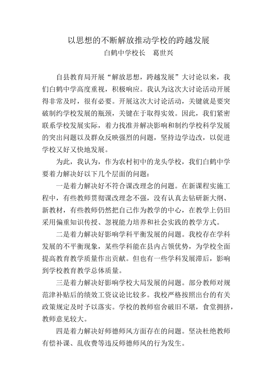 以思想的不断解放推动学校的跨越发展.doc_第1页