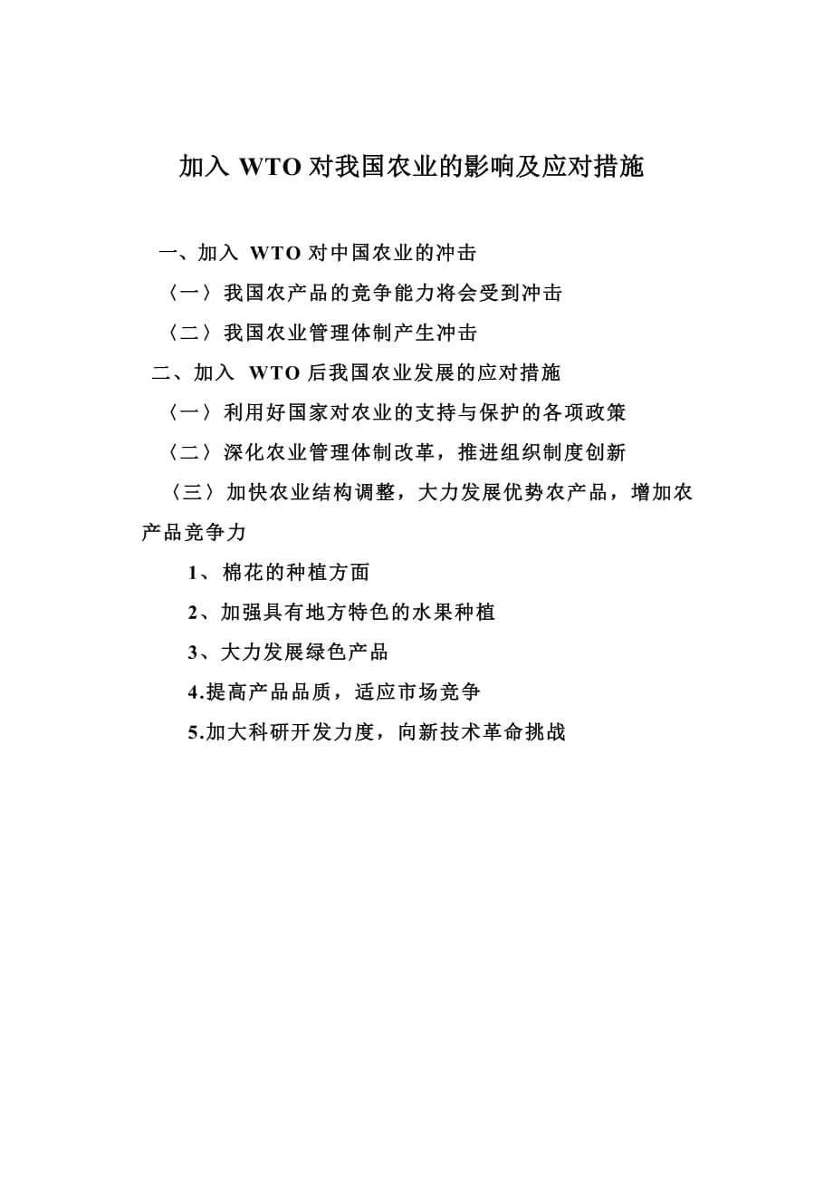 加入wto对我国农业的影响及应对措施.doc_第2页