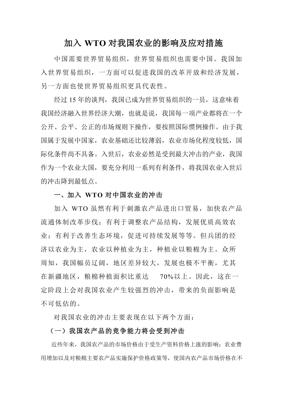 加入wto对我国农业的影响及应对措施.doc_第3页