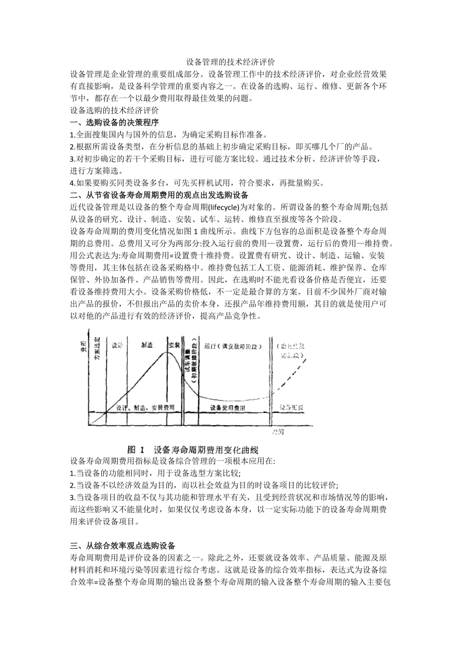 设备管理的技术经济评价_第1页