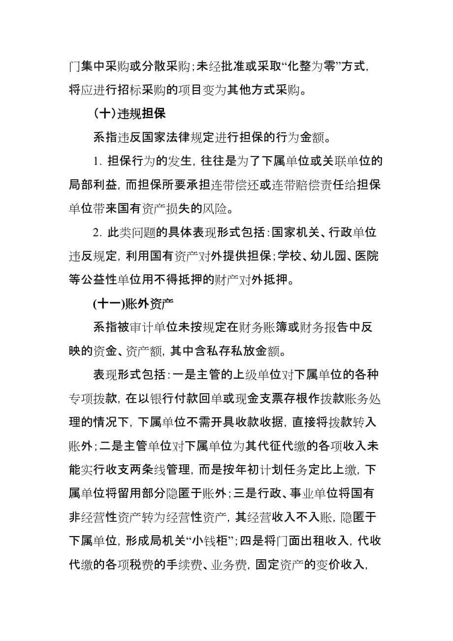 审计常见问题表现形式.定性.处理处罚依据资料_第5页