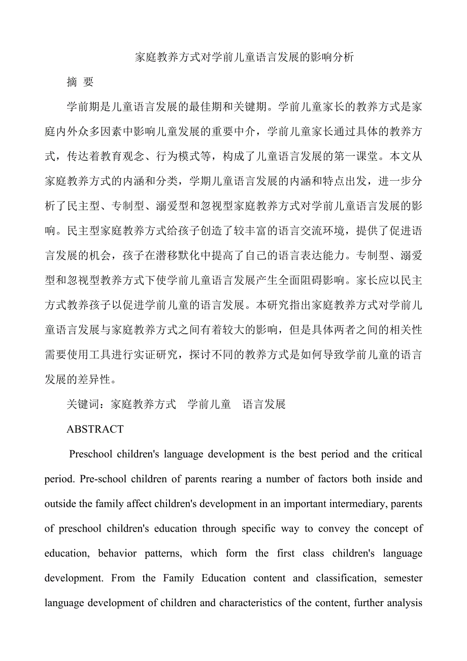 家庭教养方式对学前儿童语言发展的影响分析资料_第1页