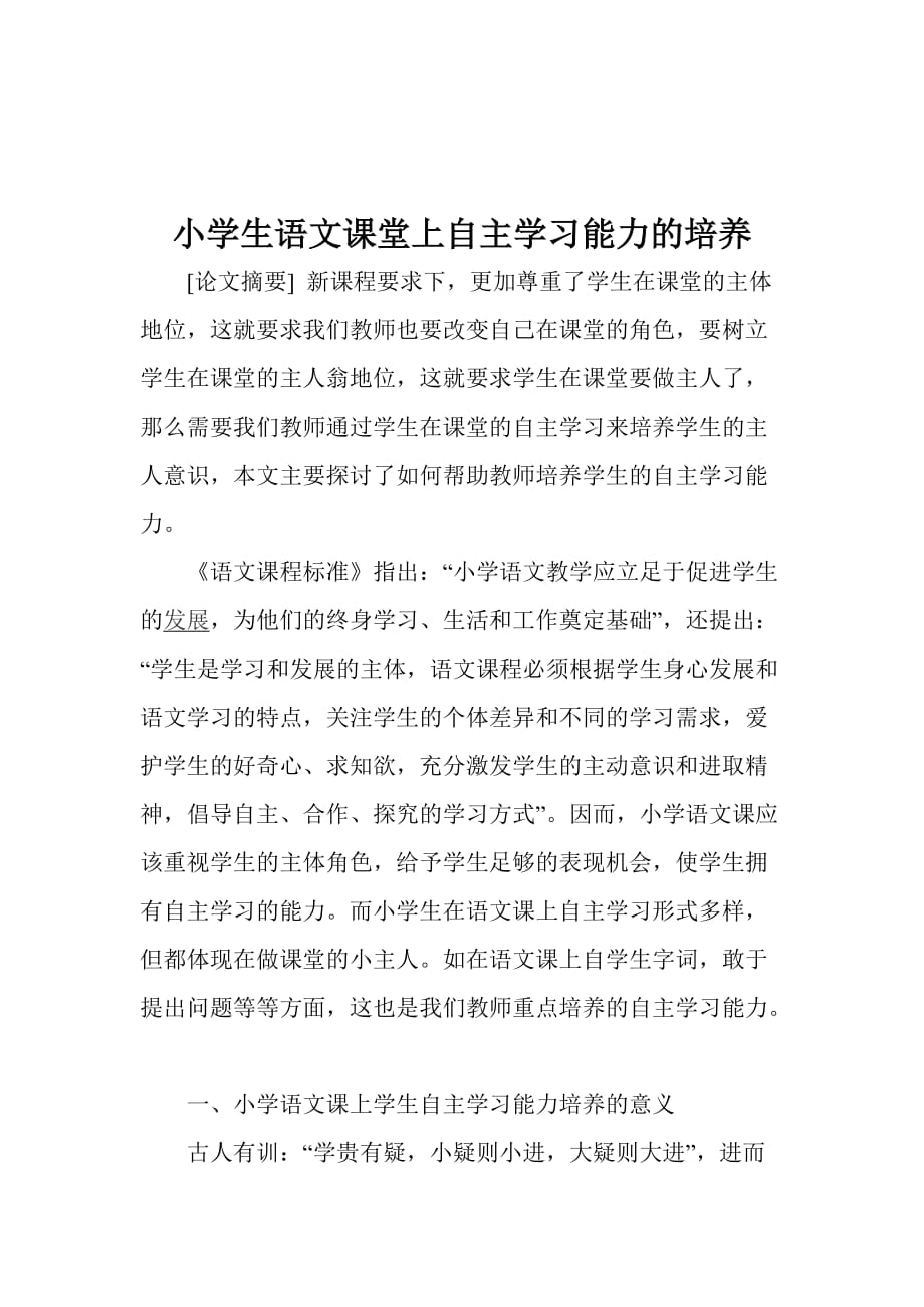 培养小学生在语文课堂上自主学习能力.doc_第1页