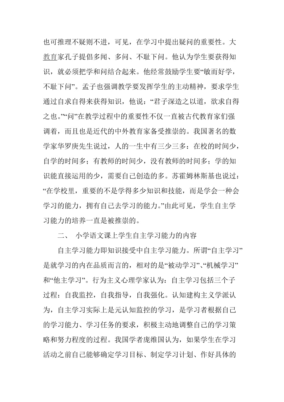 培养小学生在语文课堂上自主学习能力.doc_第2页