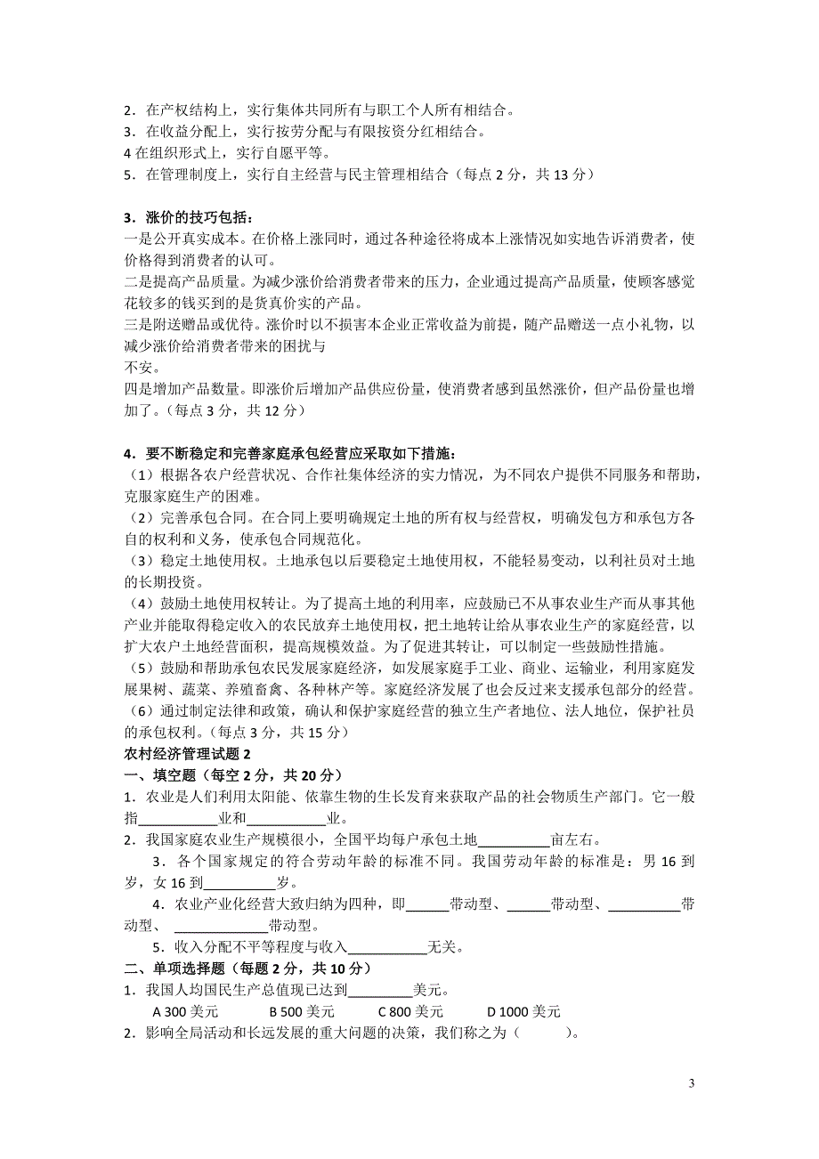 农村经济管理试题1.doc_第3页