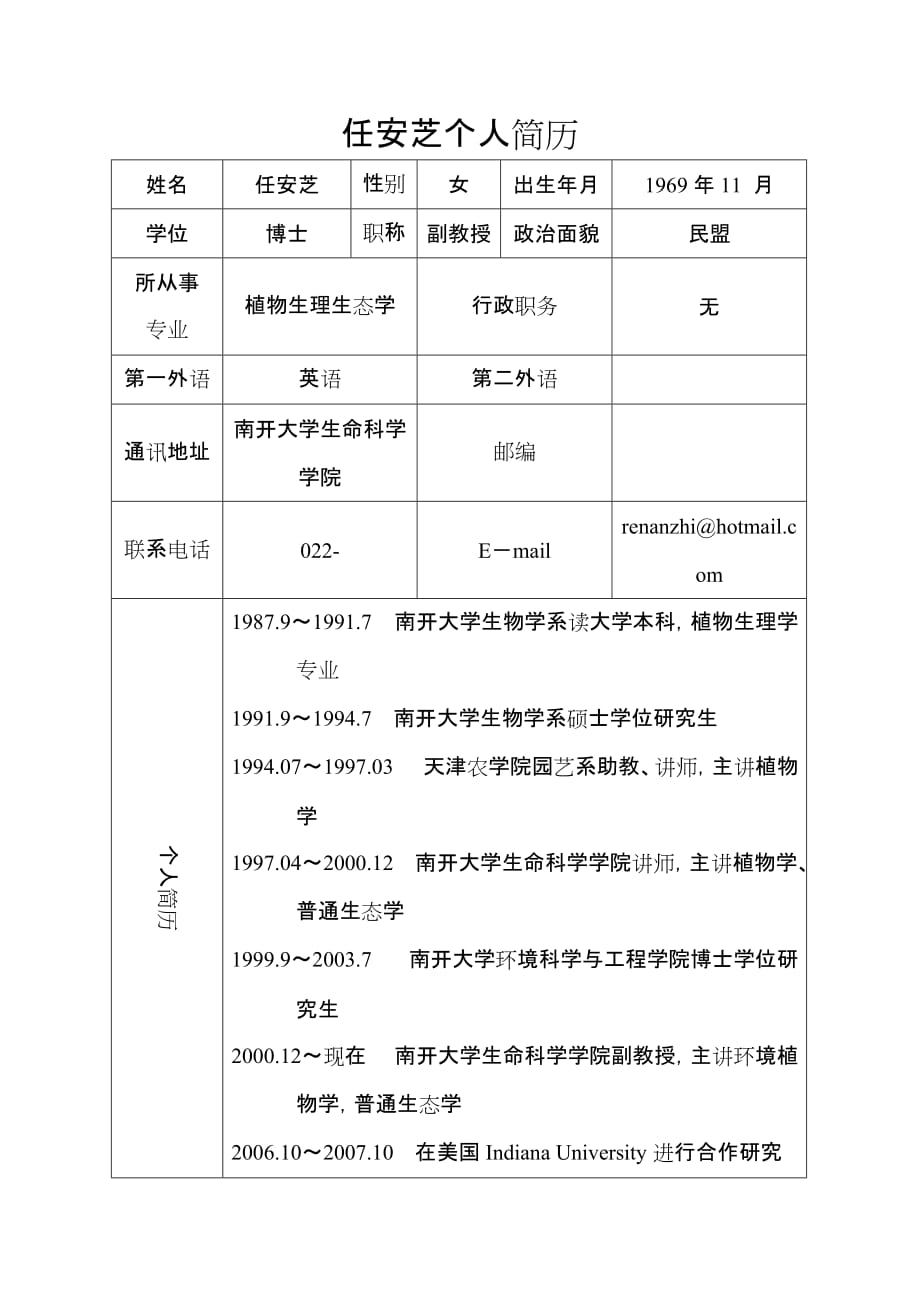 任安芝个人简历.doc_第1页