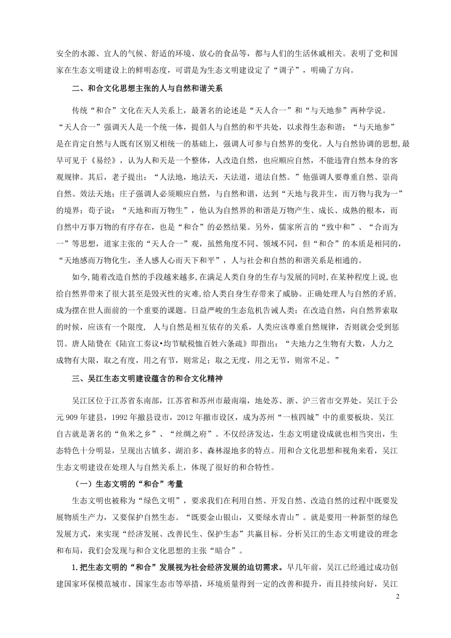 吴江生态文明建设蕴含的和合文化精神.doc_第2页