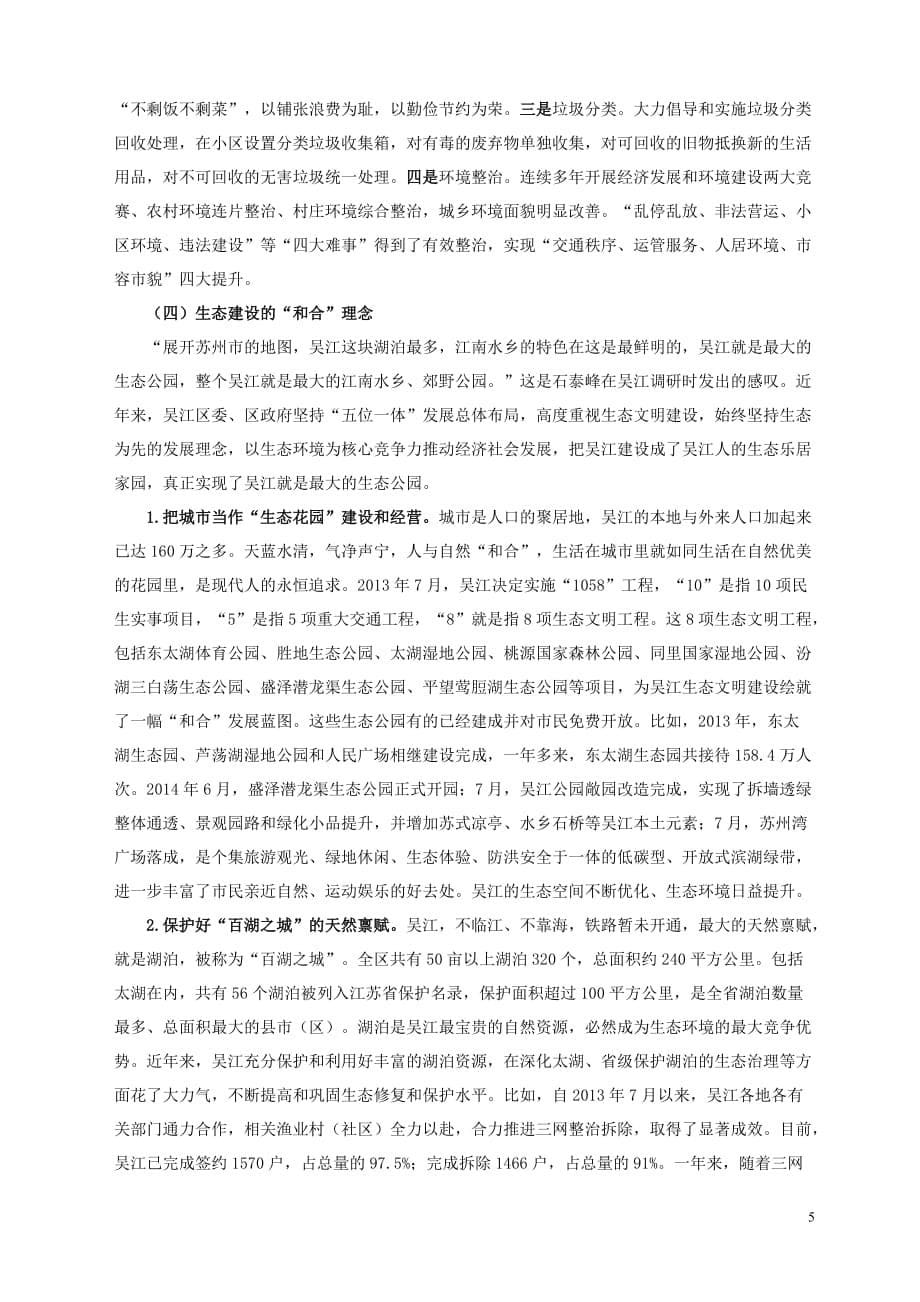 吴江生态文明建设蕴含的和合文化精神.doc_第5页