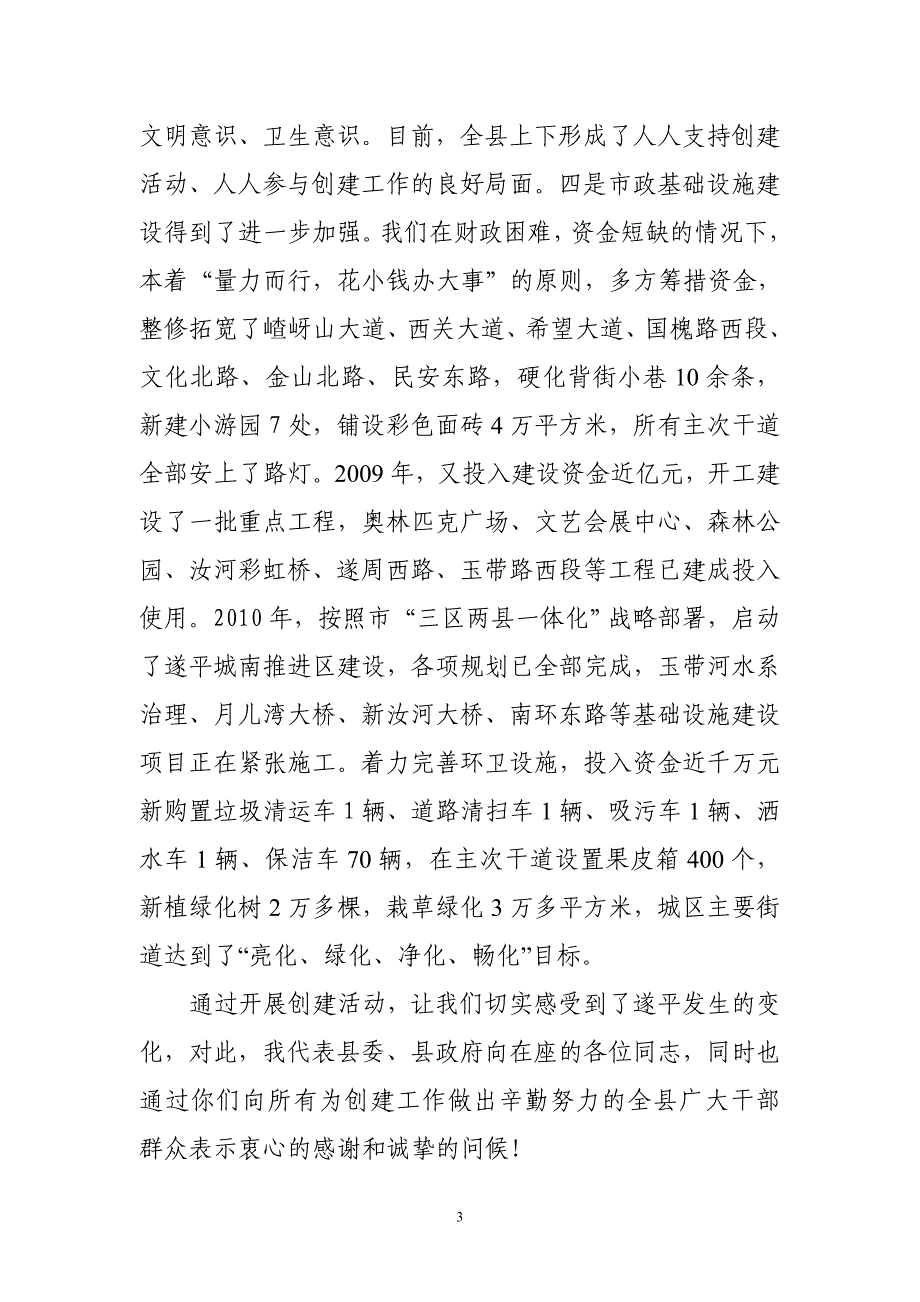 付自成同志在全县创建省级卫生县城活动迎验动员会上的讲话.doc_第3页