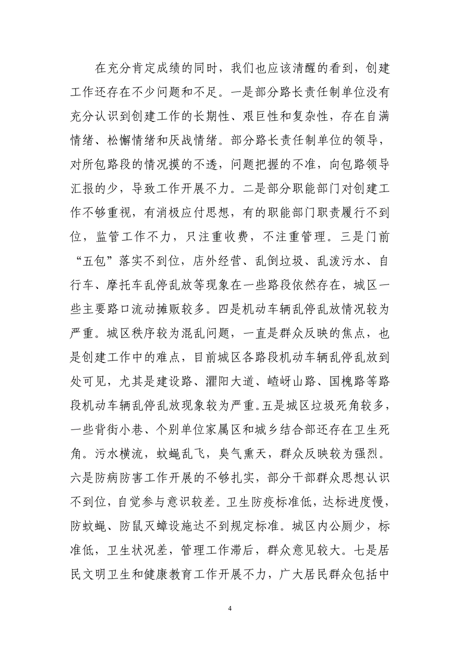 付自成同志在全县创建省级卫生县城活动迎验动员会上的讲话.doc_第4页