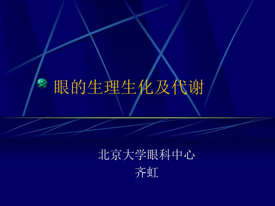 眼的生理生化及代谢资料_第1页