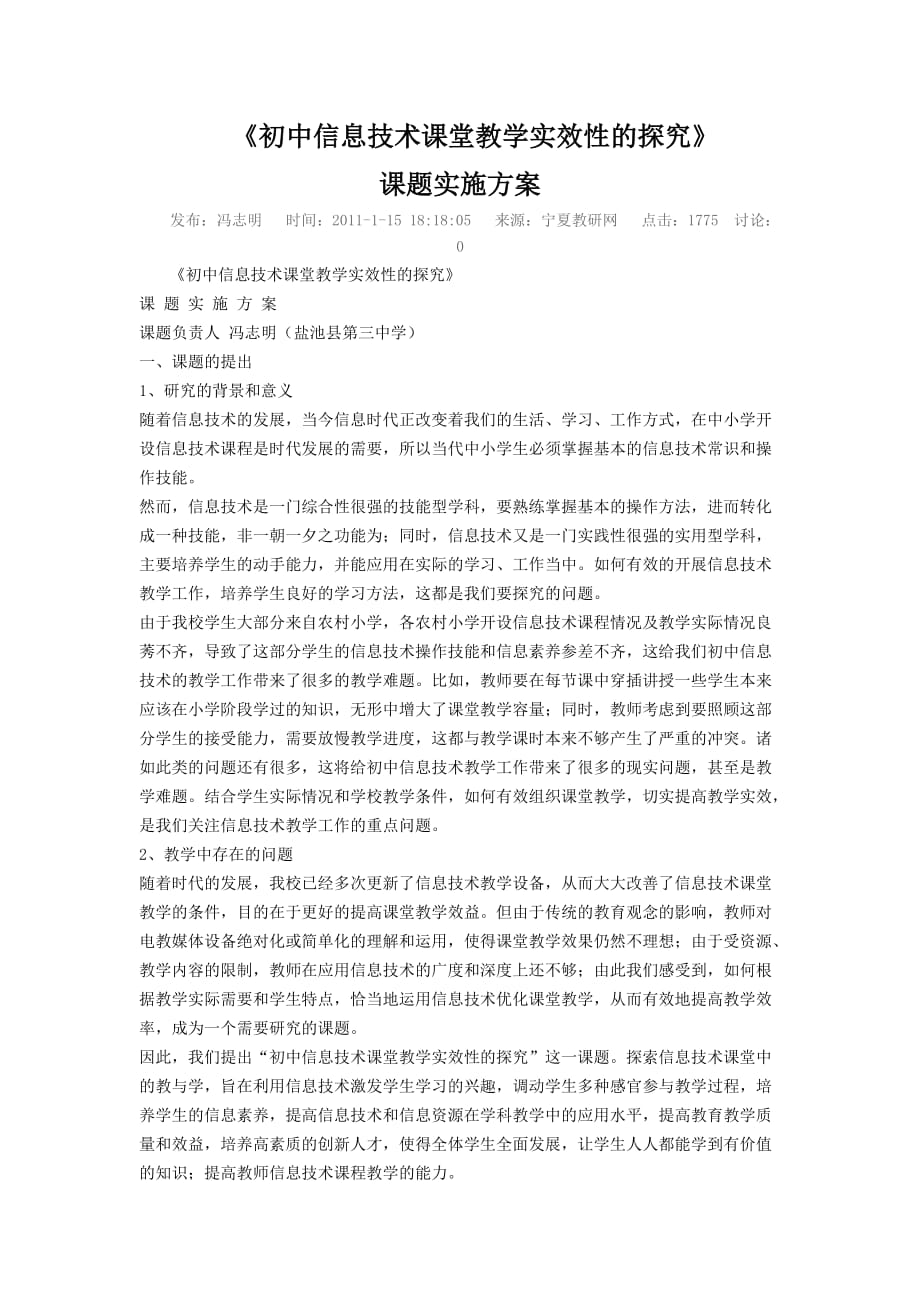 初中信息技术课堂教学实效性的探究.doc_第1页