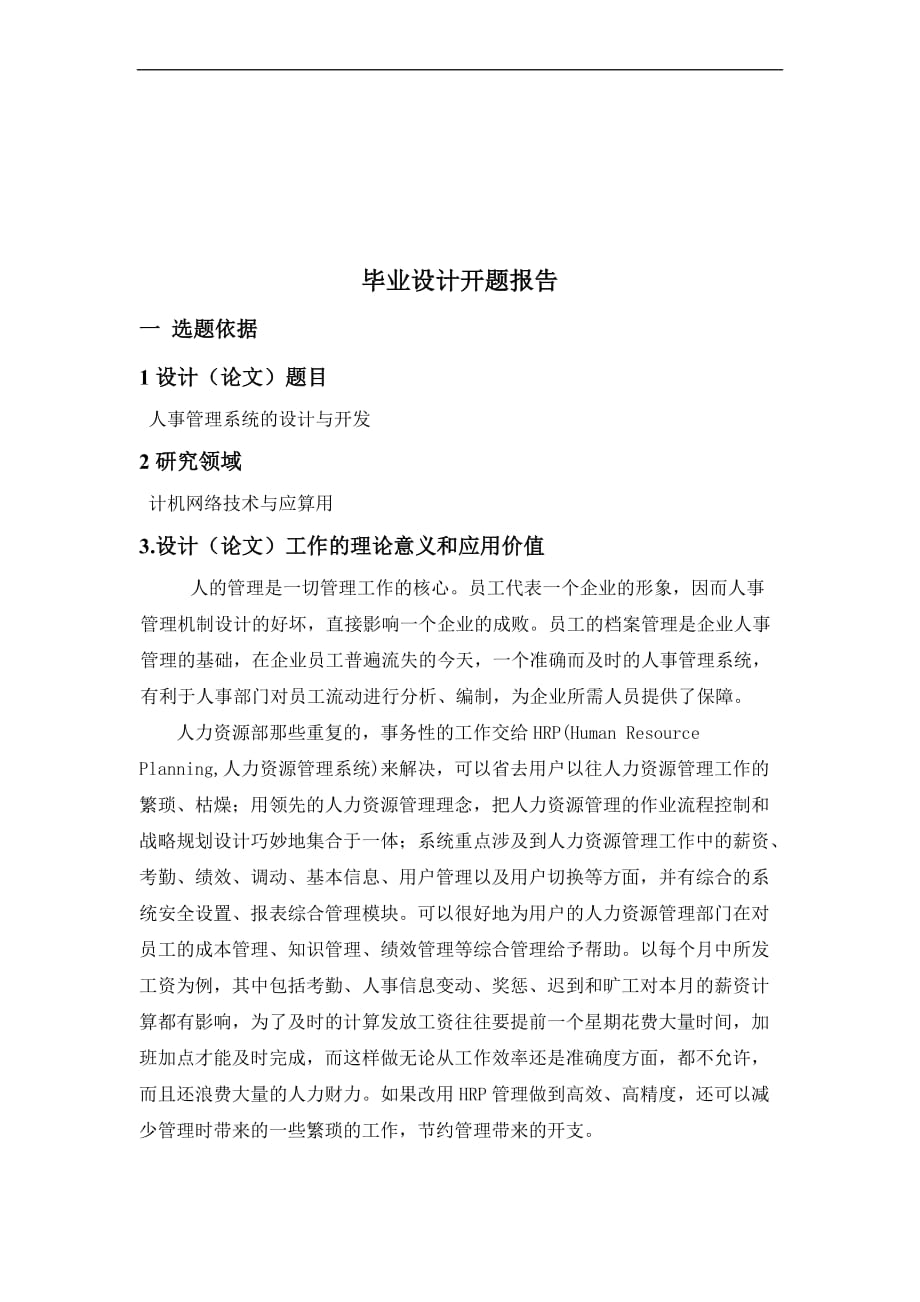 企业人事管理系统开题报告.doc_第2页