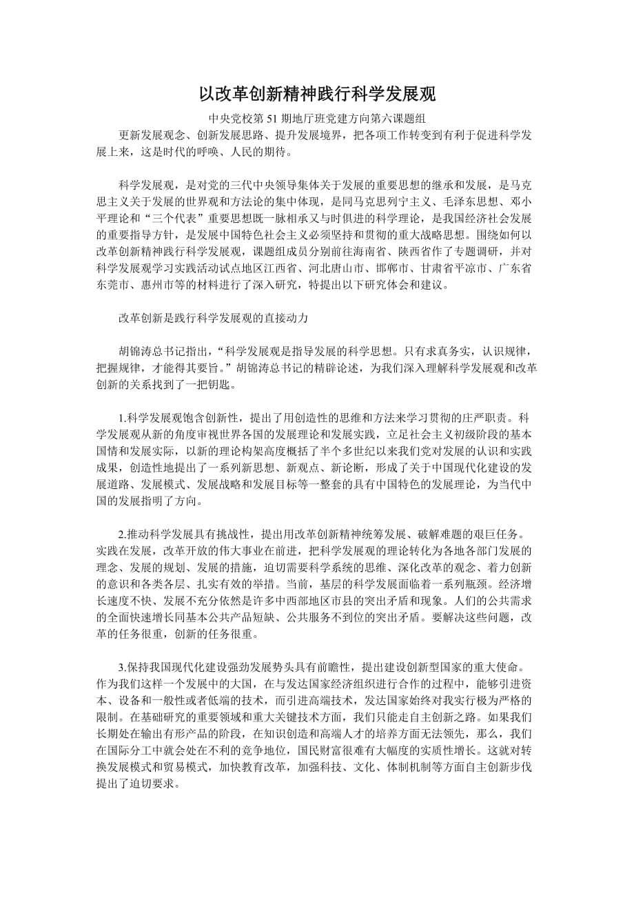 以改革创新精神践行科学发展观.doc_第1页