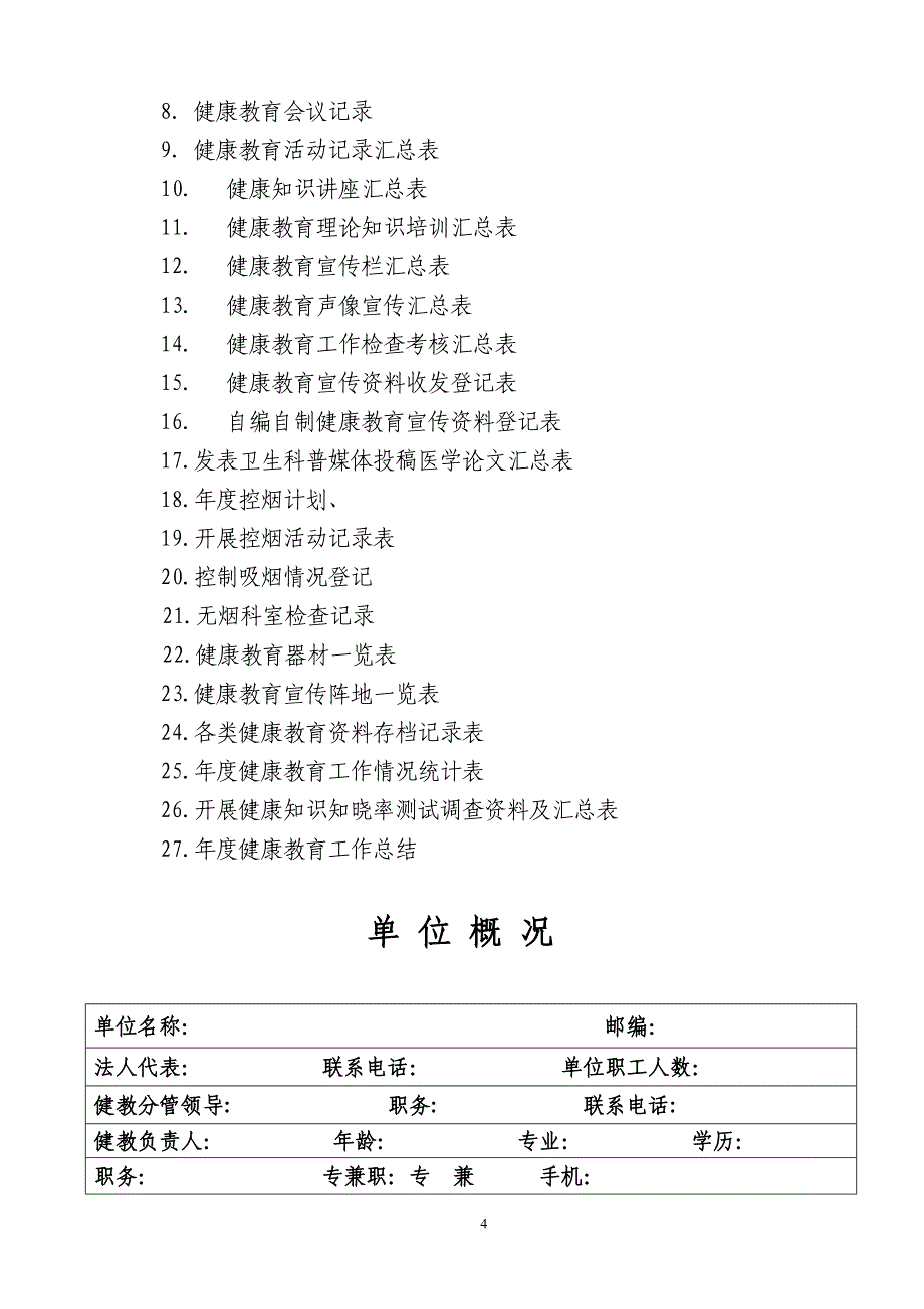 健康教育工作档案手册.doc_第4页