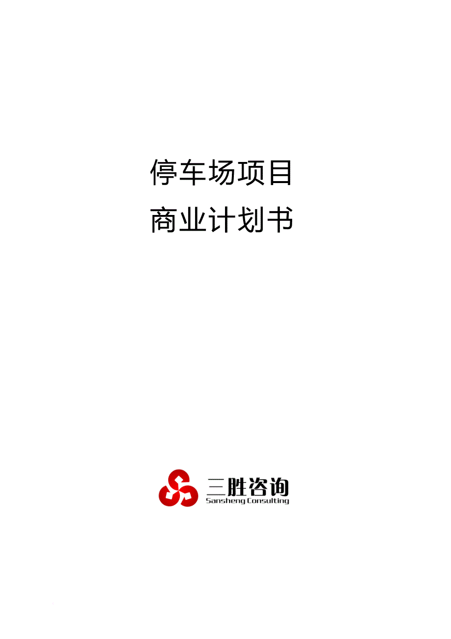 停车场项目商业计划书.doc_第1页