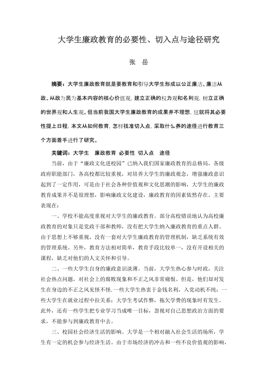 大学生廉政教育的切入点.doc_第1页