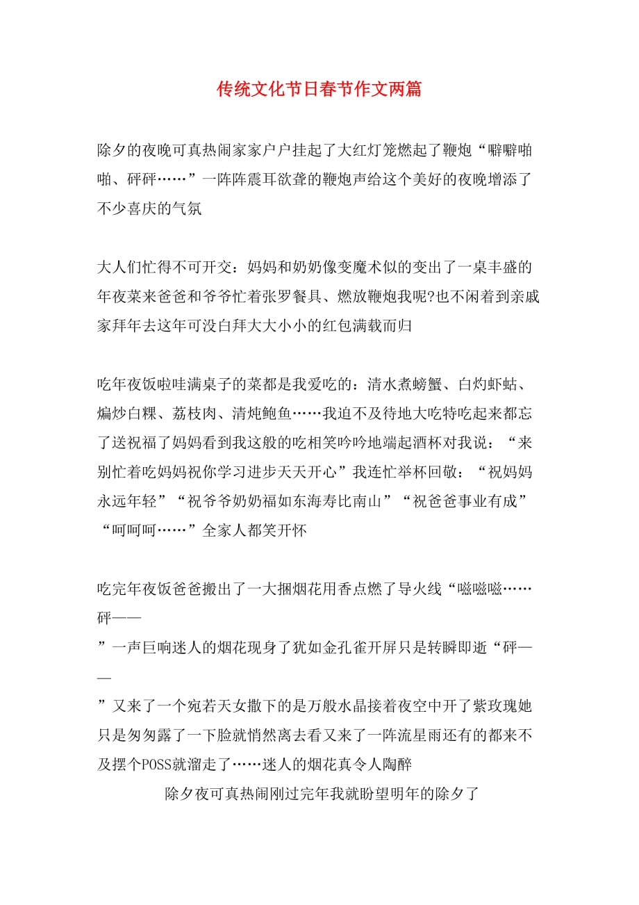 2020年传统文化节日春节作文两篇_第1页