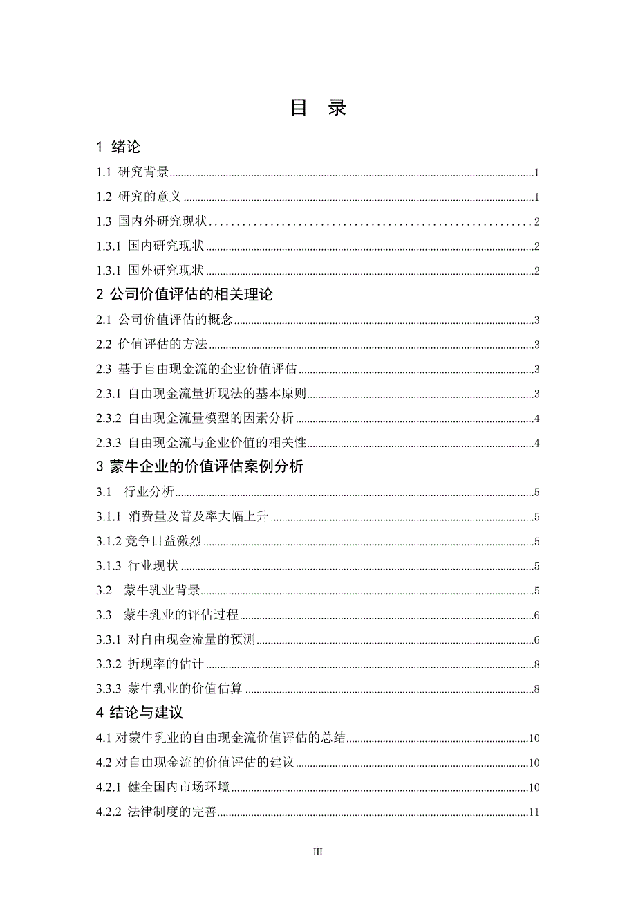 基于自由现金流的蒙牛乳业价值评估.doc_第3页