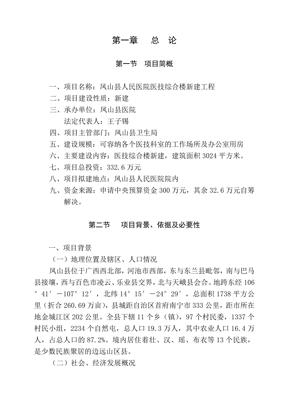 凤山县人民医院医技综合楼新建工程.doc_第1页