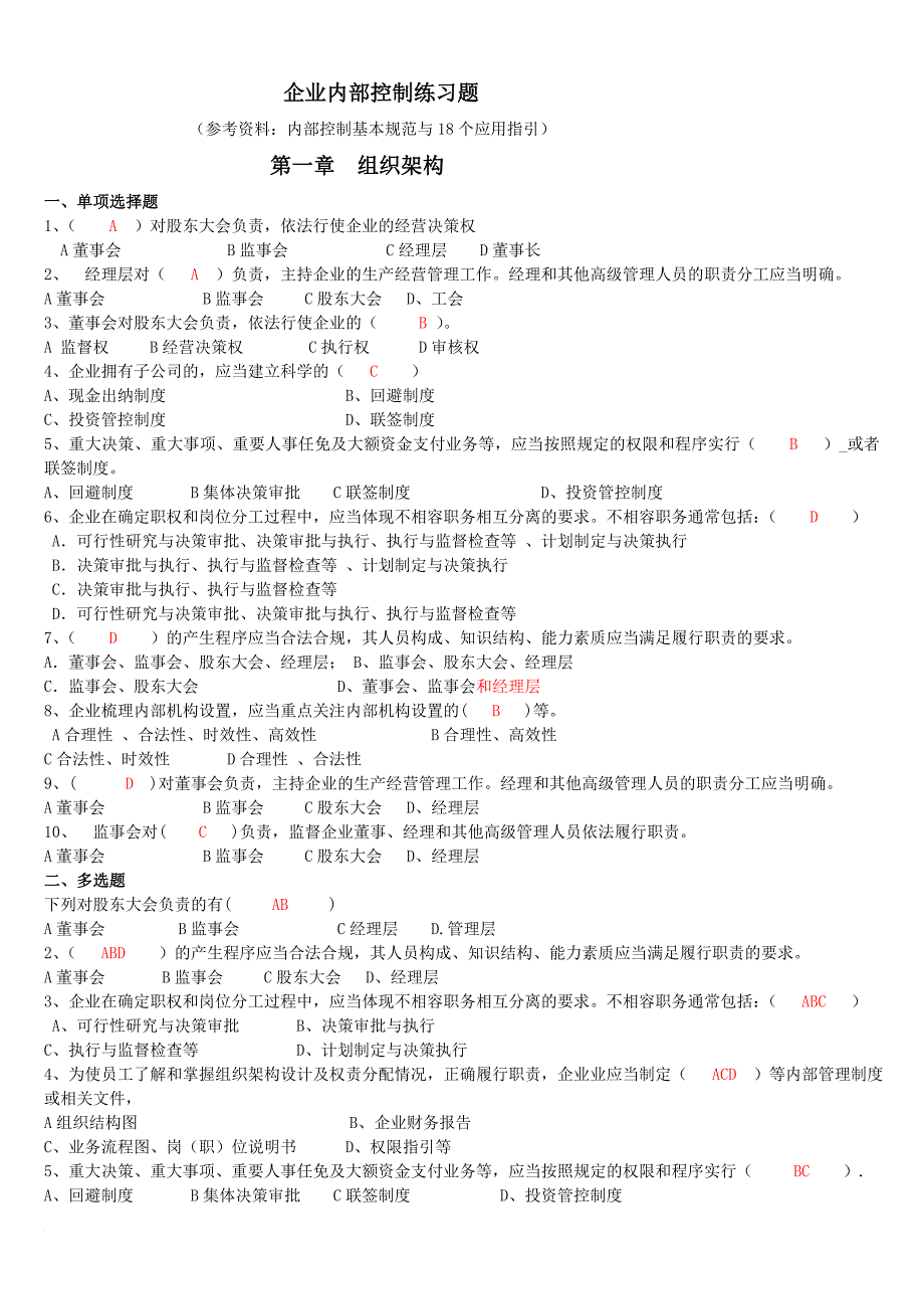 企业内部控制习题(答案).doc_第1页
