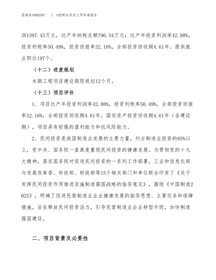 关于建设I、O控制站项目立项申请报告模板（总投资4000万元）_第4页