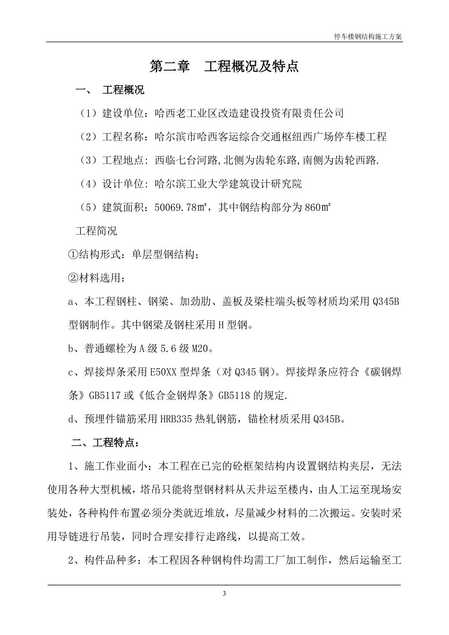 停车楼钢结构方案.doc_第3页