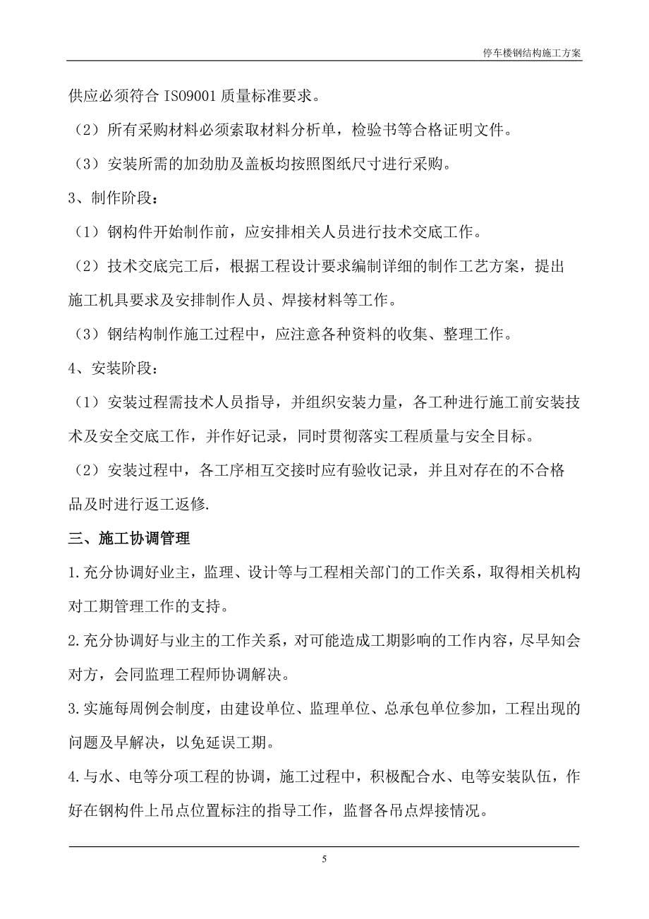 停车楼钢结构方案.doc_第5页