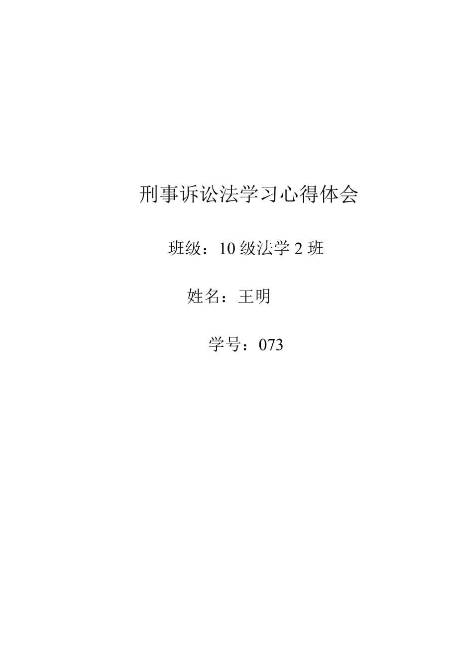 刑事诉讼法学习心得体会与收获.doc_第1页