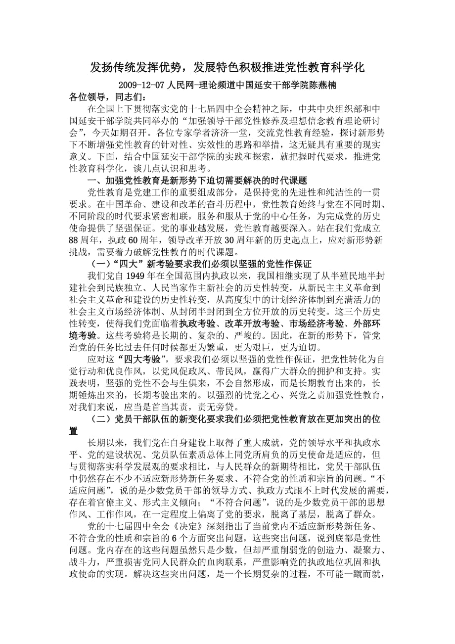 发扬传统发挥优势,发展特色积极推进党性教育科学化(同名9347)_第1页