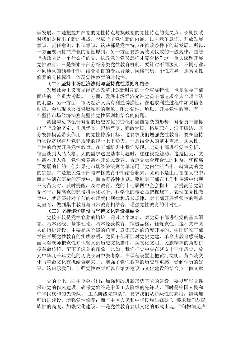 发扬传统发挥优势,发展特色积极推进党性教育科学化(同名9347)_第5页