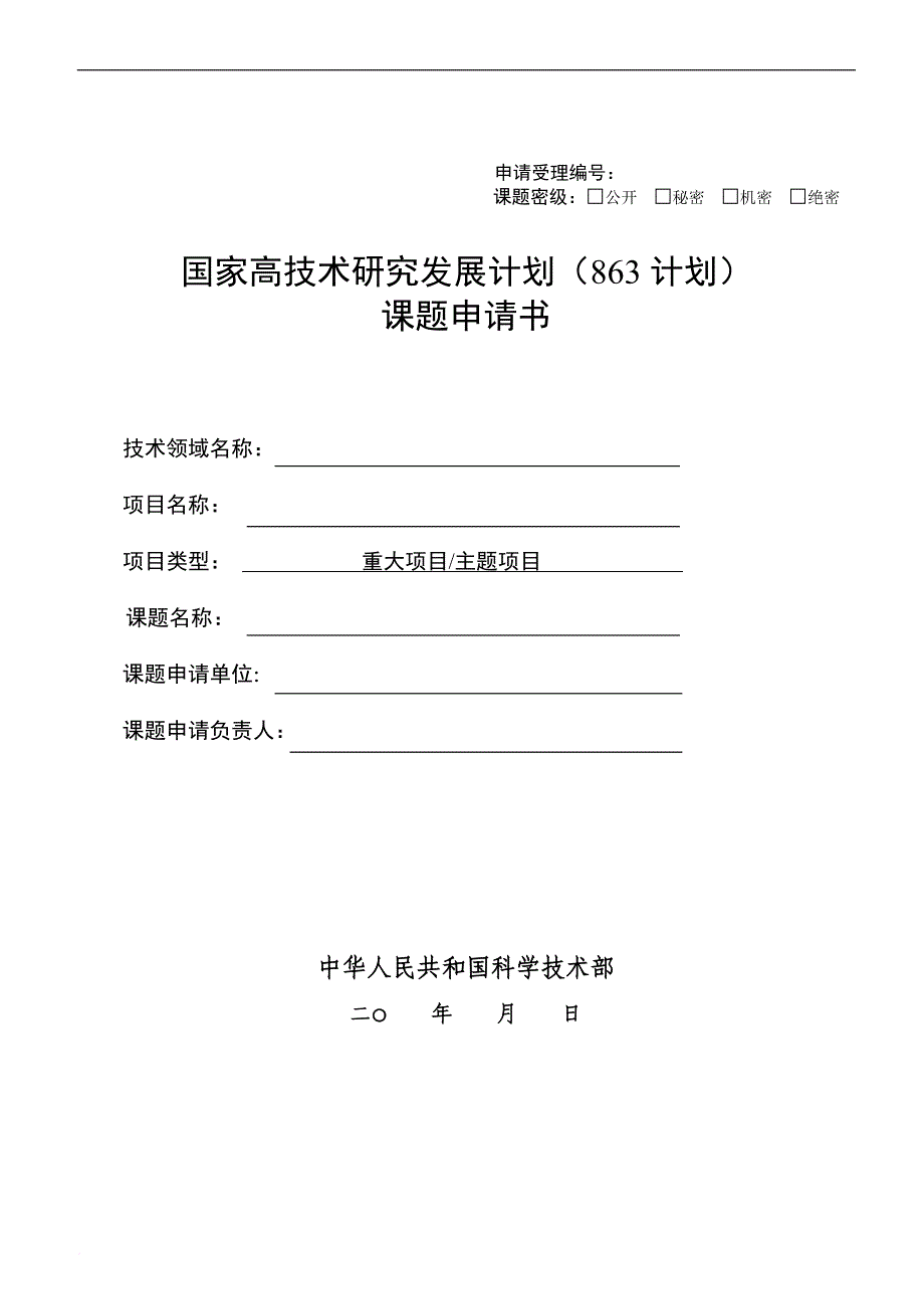 国家高技术研究发展计划(863计划)课题申请书(模板).doc_第1页