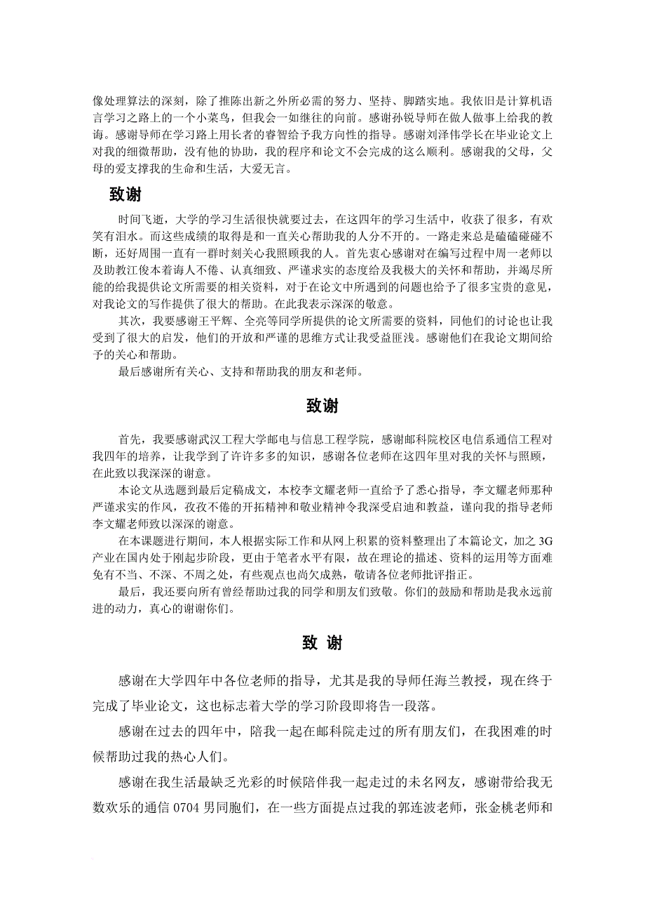 大学本科毕业设计(论文)致谢模板.doc_第3页